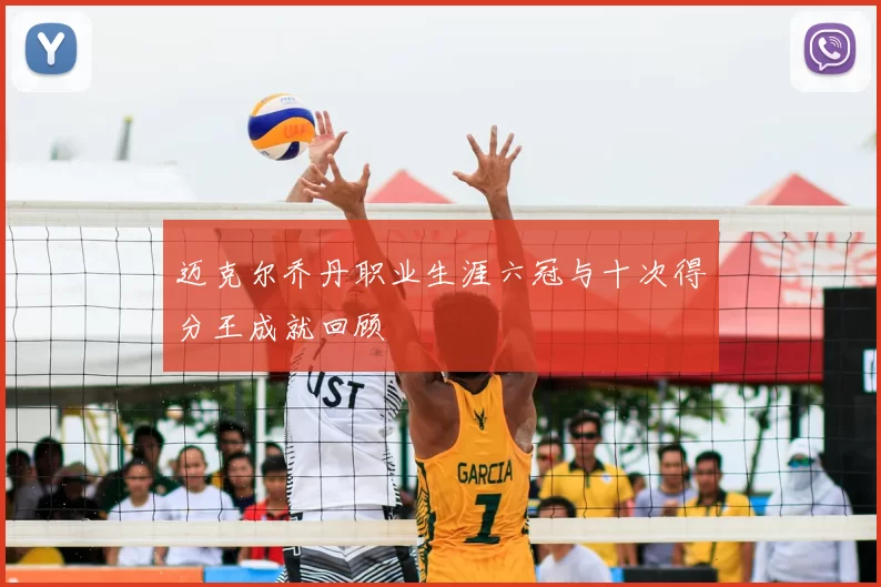 迈克尔乔丹职业生涯六冠与十次得分王成就回顾