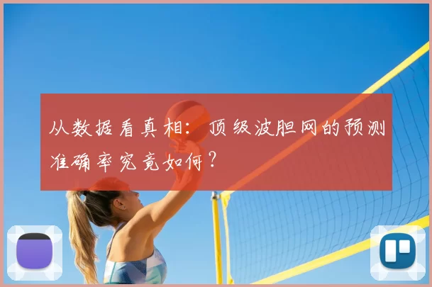 从数据看真相:顶级波胆网的预测准确率究竟如何?
