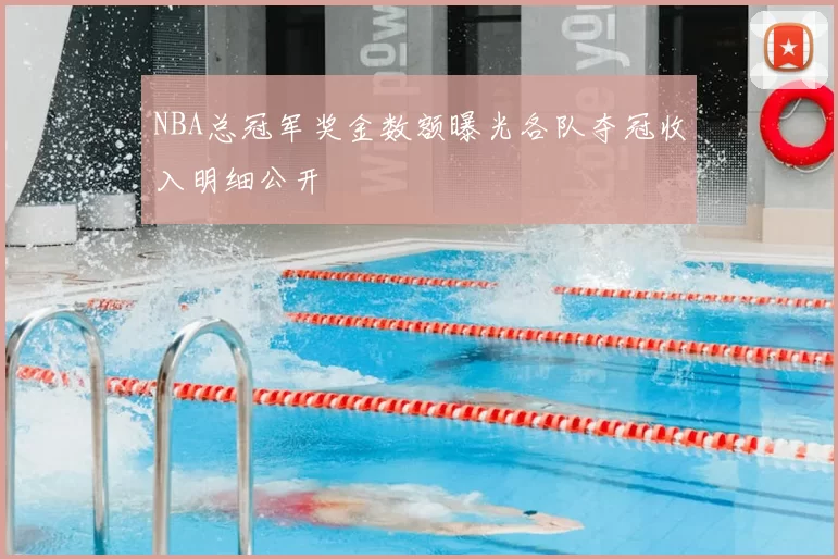 NBA总冠军奖金数额曝光各队夺冠收入明细公开