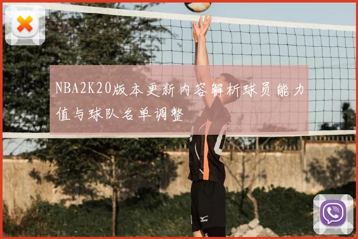 NBA2K20版本更新内容解析球员能力值与球队名单调整