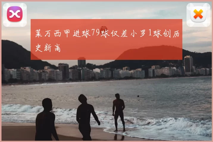 莱万西甲进球79球仅差小罗1球创历史新高