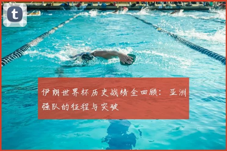 伊朗世界杯历史战绩全回顾：亚洲强队的征程与突破