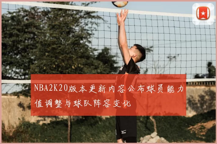 NBA2K20版本更新内容公布球员能力值调整与球队阵容变化