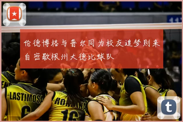 伦德博格与普尔同为校友追梦则来自密歇根州大德比球队