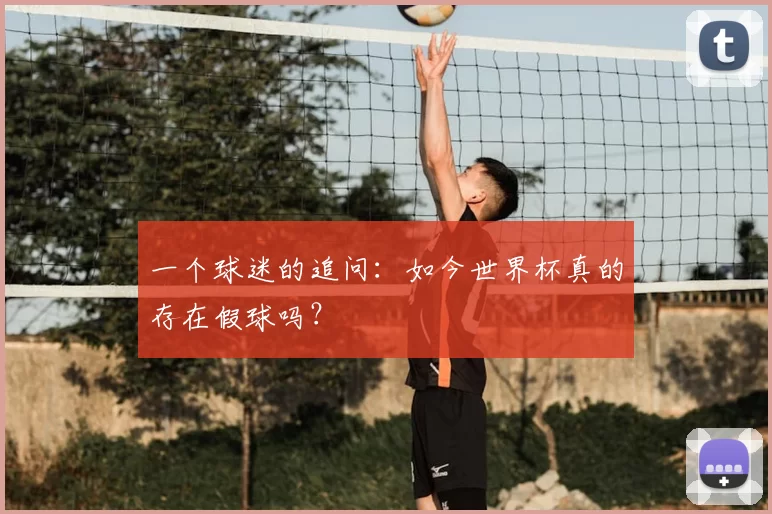 一个球迷的追问:如今世界杯真的存在假球吗?