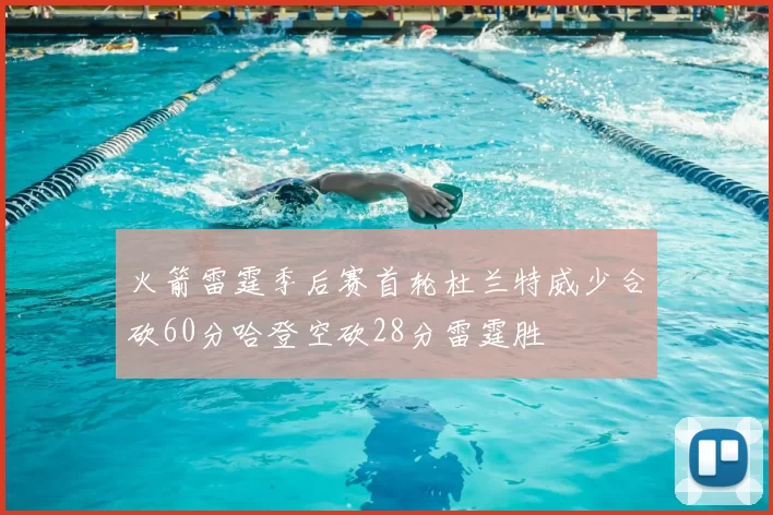 火箭雷霆季后赛首轮杜兰特威少合砍60分哈登空砍28分雷霆胜