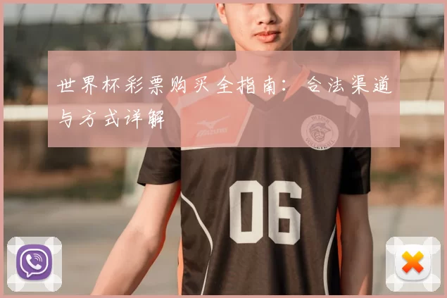 世界杯彩票购买全指南:合法渠道与方式详解