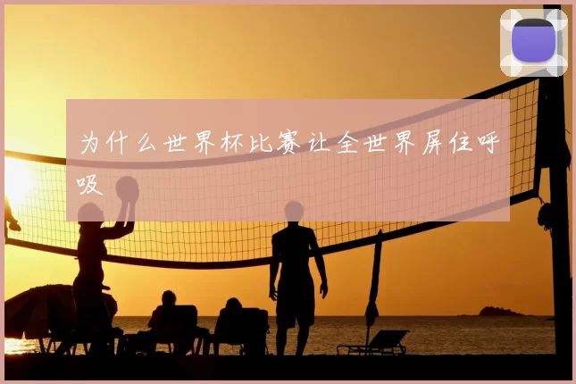 为什么世界杯比赛让全世界屏住呼吸