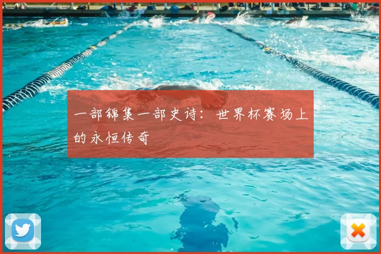 一部锦集一部史诗:世界杯赛场上的永恒传奇
