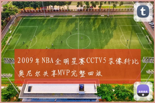 2009年NBA全明星赛CCTV5录像科比奥尼尔共享MVP完整回放