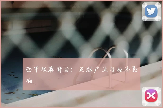 西甲联赛背后：足球产业与经济影响