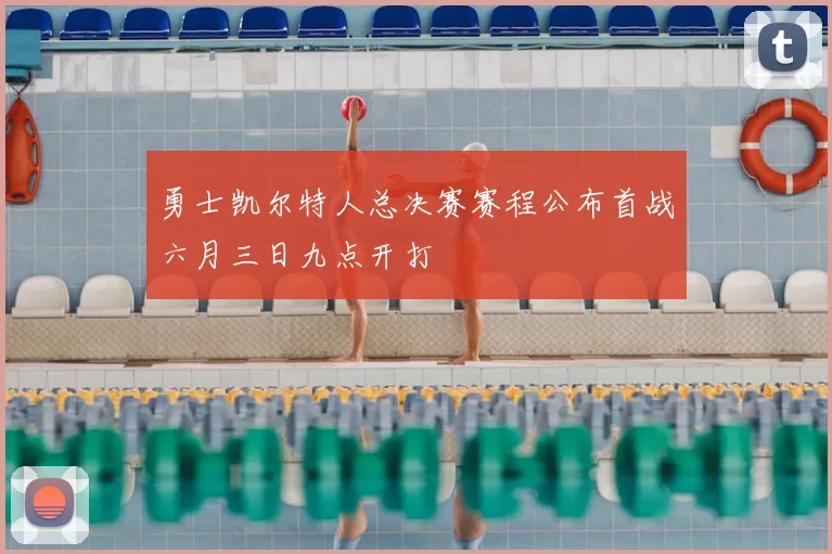 勇士凯尔特人总决赛赛程公布首战六月三日九点开打