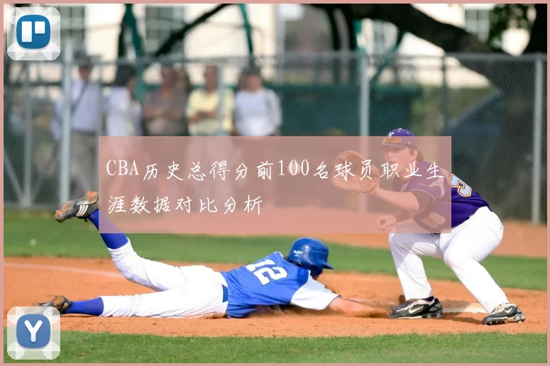 CBA历史总得分前100名球员职业生涯数据对比分析