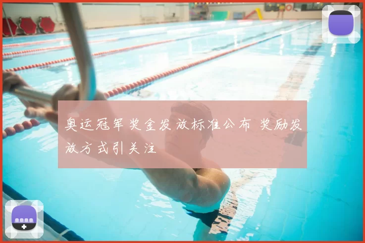 奥运冠军奖金发放标准公布 奖励发放方式引关注