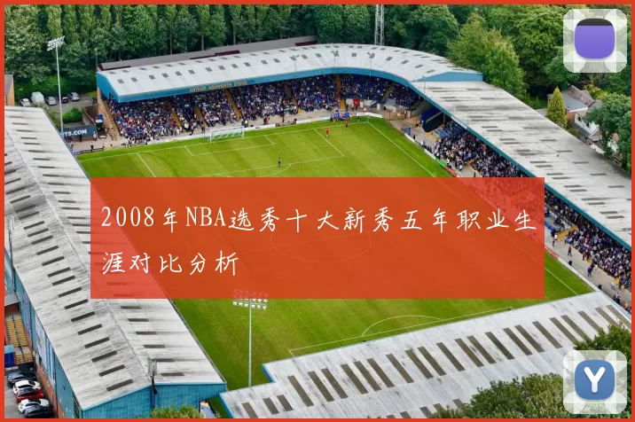 2008年NBA选秀十大新秀五年职业生涯对比分析