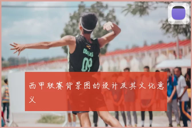 西甲联赛背景图的设计及其文化意义
