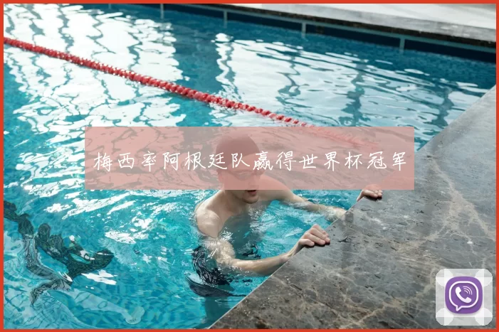 梅西率阿根廷队赢得世界杯冠军