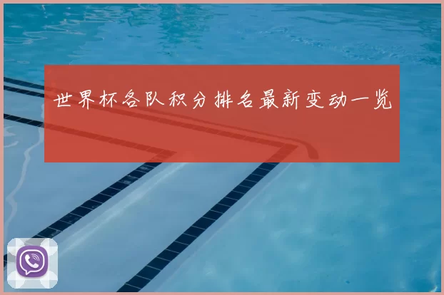 世界杯各队积分排名最新变动一览