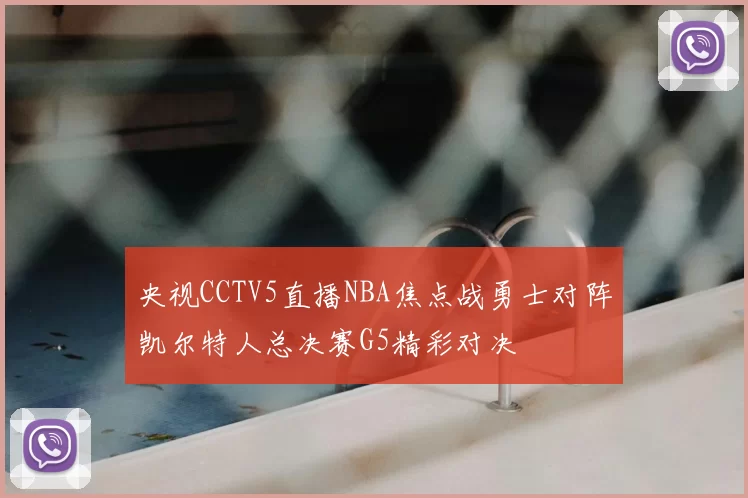 央视CCTV5直播NBA焦点战勇士对阵凯尔特人总决赛G5精彩对决