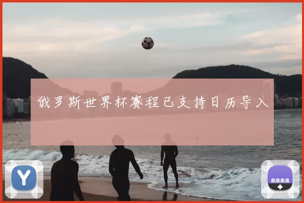 俄罗斯世界杯赛程已支持日历导入