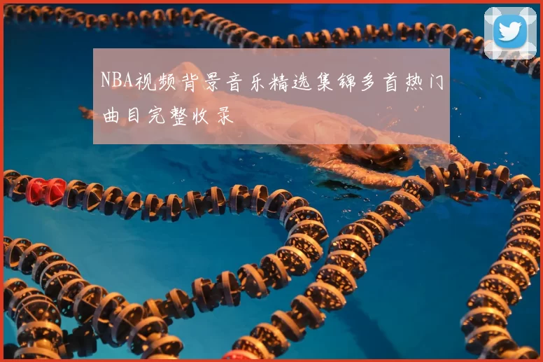 NBA视频背景音乐精选集锦多首热门曲目完整收录
