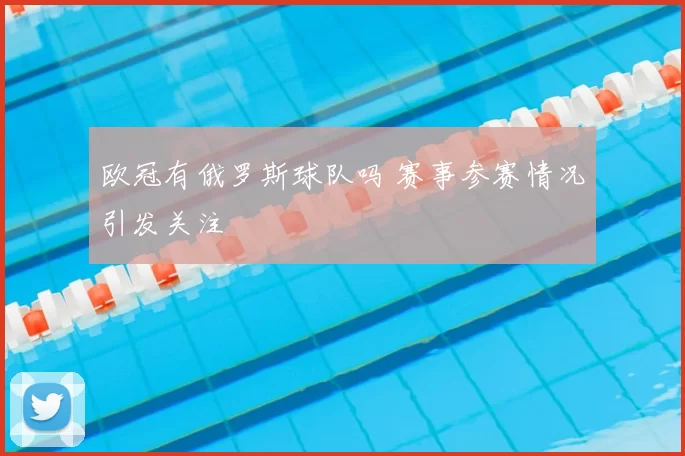欧冠有俄罗斯球队吗 赛事参赛情况引发关注