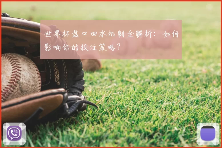 世界杯盘口回水机制全解析：如何影响你的投注策略？