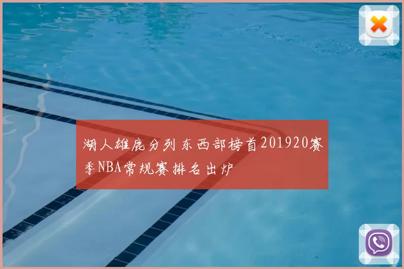湖人雄鹿分列东西部榜首201920赛季NBA常规赛排名出炉