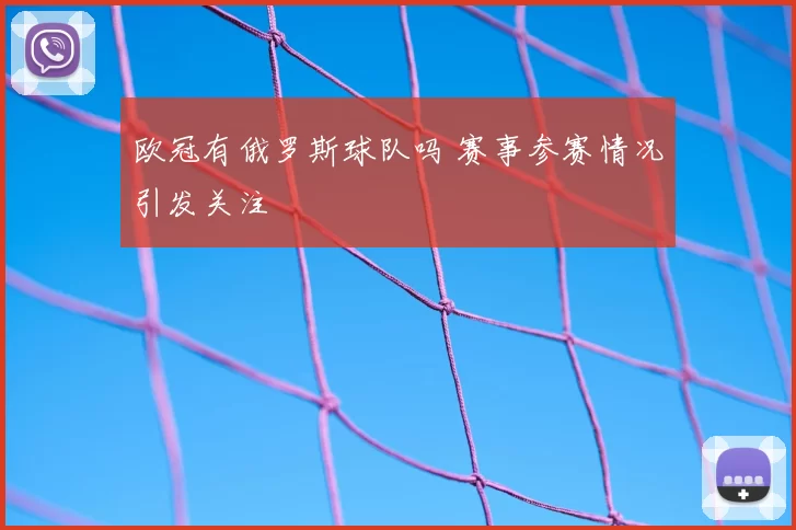 欧冠有俄罗斯球队吗 赛事参赛情况引发关注