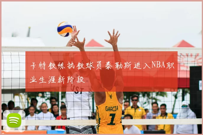 卡特教练执教球员泰勒斯进入NBA职业生涯新阶段