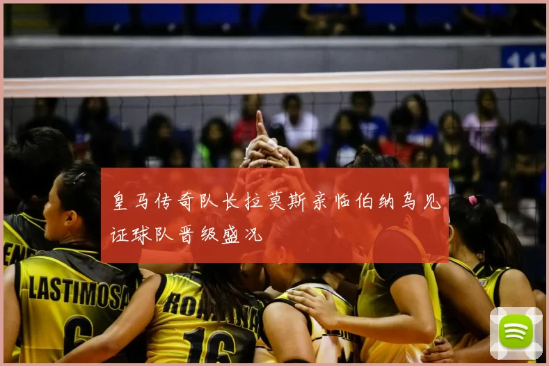 皇马传奇队长拉莫斯亲临伯纳乌见证球队晋级盛况