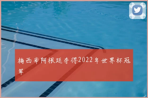 梅西率阿根廷夺得2022年世界杯冠军