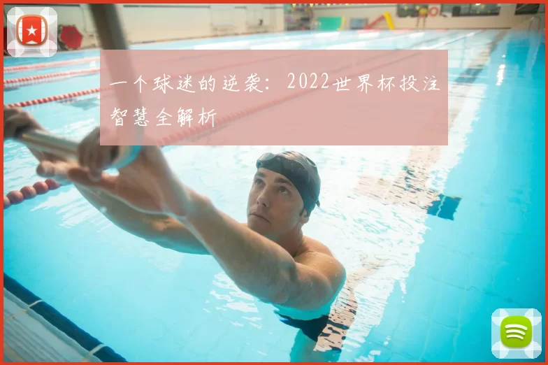 一个球迷的逆袭:2022世界杯投注智慧全解析