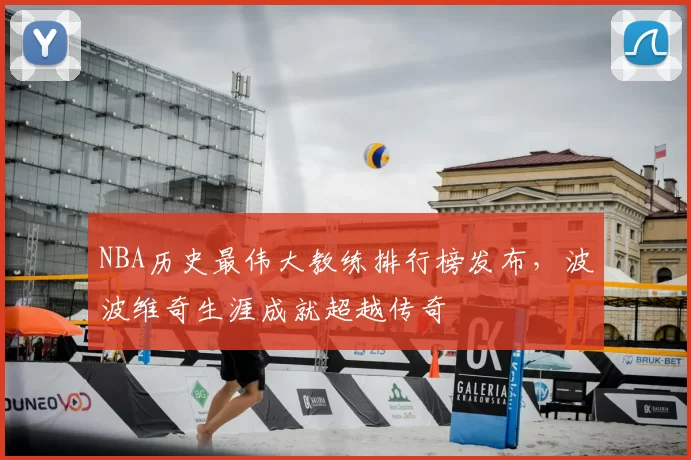 NBA历史最伟大教练排行榜发布，波波维奇生涯成就超越传奇