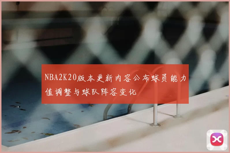 NBA2K20版本更新内容公布球员能力值调整与球队阵容变化