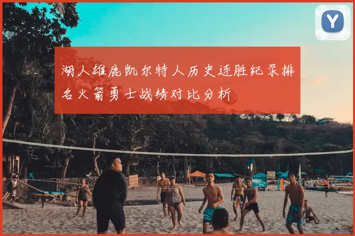 湖人雄鹿凯尔特人历史连胜纪录排名火箭勇士战绩对比分析