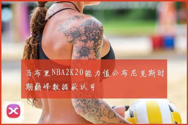 马布里NBA2K20能力值公布尼克斯时期巅峰数据获认可