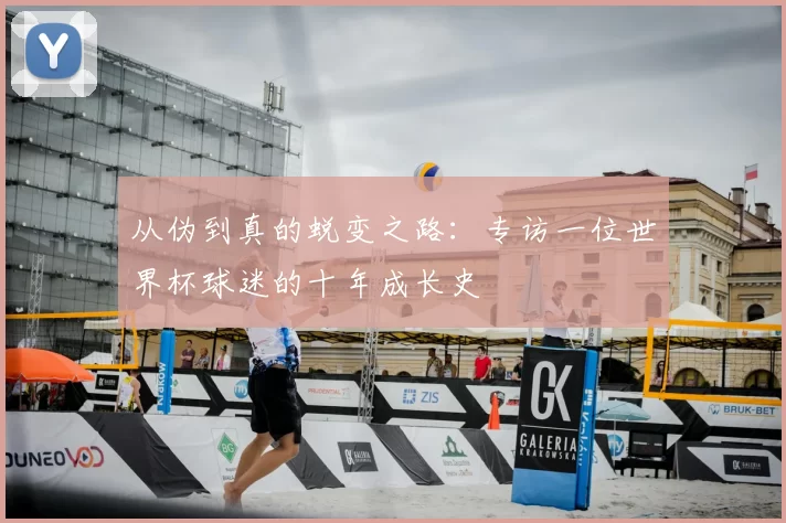 从伪到真的蜕变之路：专访一位世界杯球迷的十年成长史