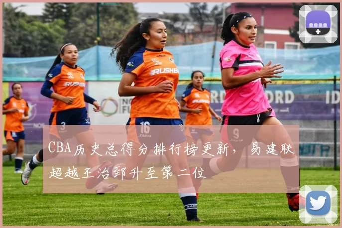 CBA历史总得分排行榜更新，易建联超越王治郅升至第二位