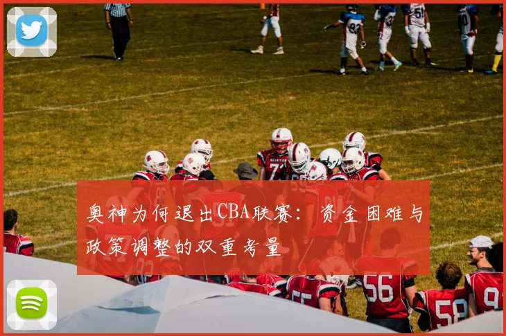 奥神为何退出CBA联赛：资金困难与政策调整的双重考量