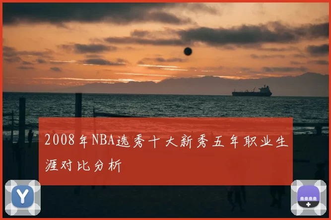 2008年NBA选秀十大新秀五年职业生涯对比分析