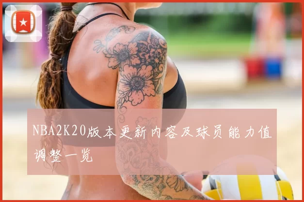 NBA2K20版本更新内容及球员能力值调整一览