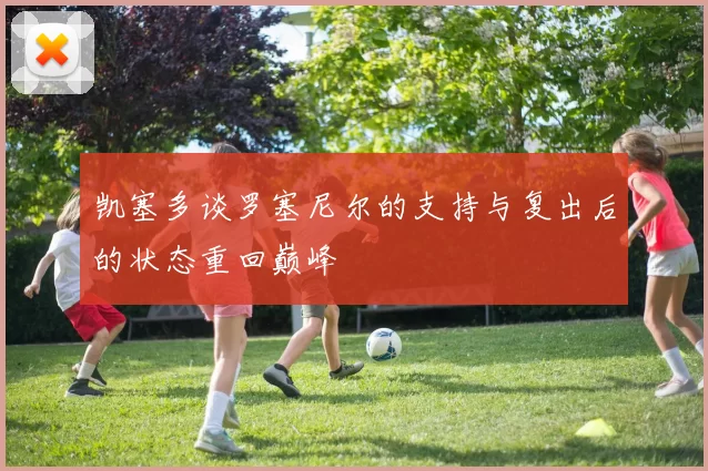 凯塞多谈罗塞尼尔的支持与复出后的状态重回巅峰
