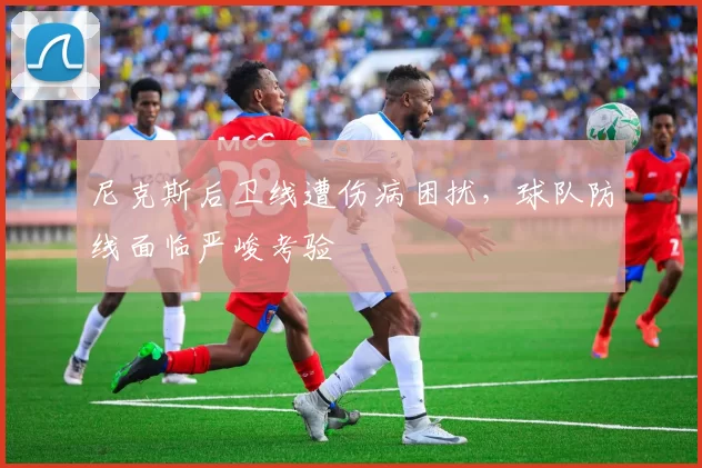 尼克斯后卫线遭伤病困扰,球队防线面临严峻考验