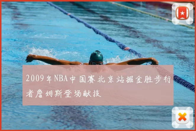 2009年NBA中国赛北京站掘金胜步行者詹姆斯登场献技