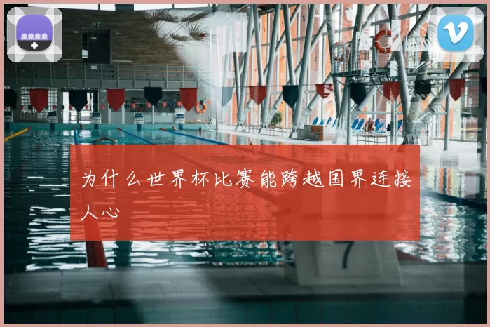 为什么世界杯比赛能跨越国界连接人心