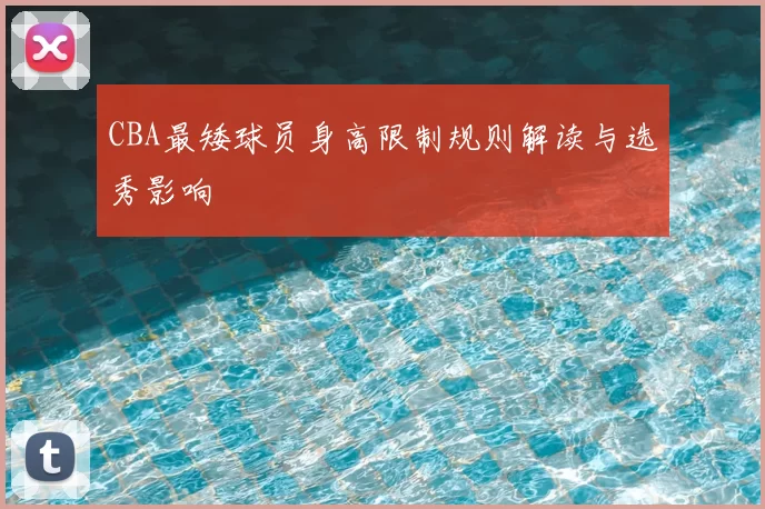 CBA最矮球员身高限制规则解读与选秀影响