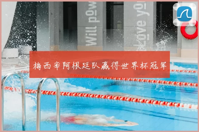 梅西率阿根廷队赢得世界杯冠军
