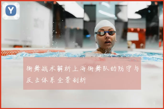 街舞战术解析上海街舞队的防守与反击体系全景剖析