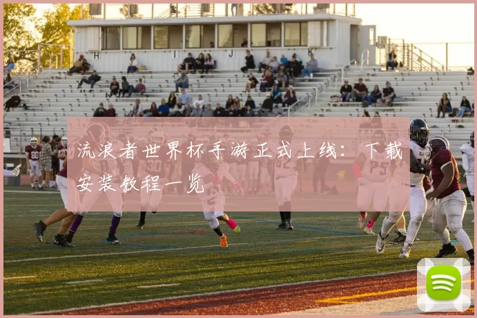 流浪者世界杯手游正式上线:下载安装教程一览